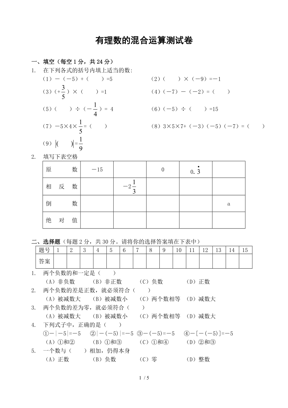 七年级有理数的混合运算测试卷含答案.doc_第1页