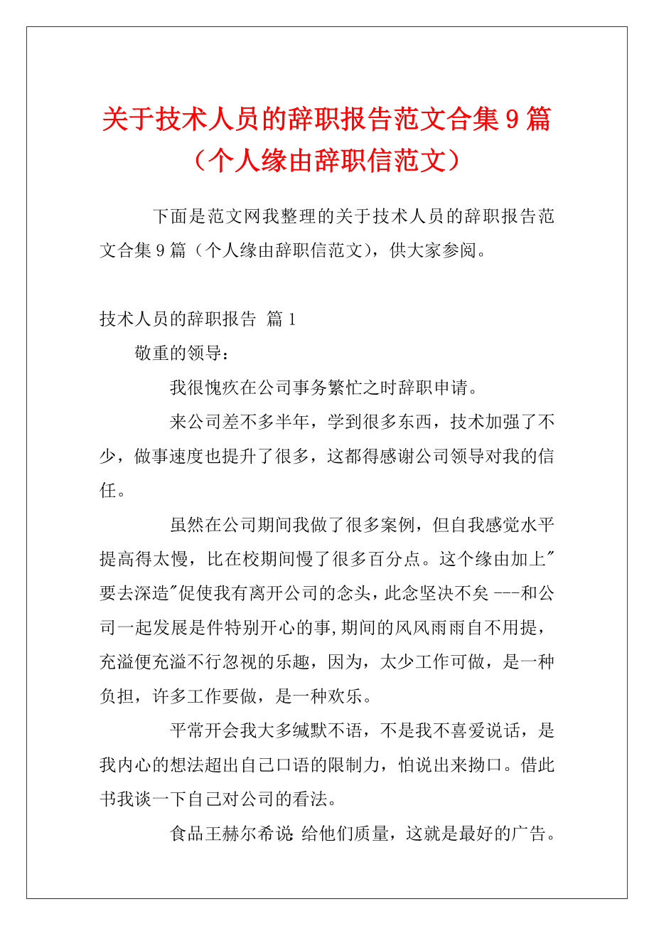 关于技术人员的辞职报告范文合集9篇（个人缘由辞职信范文）.docx_第1页