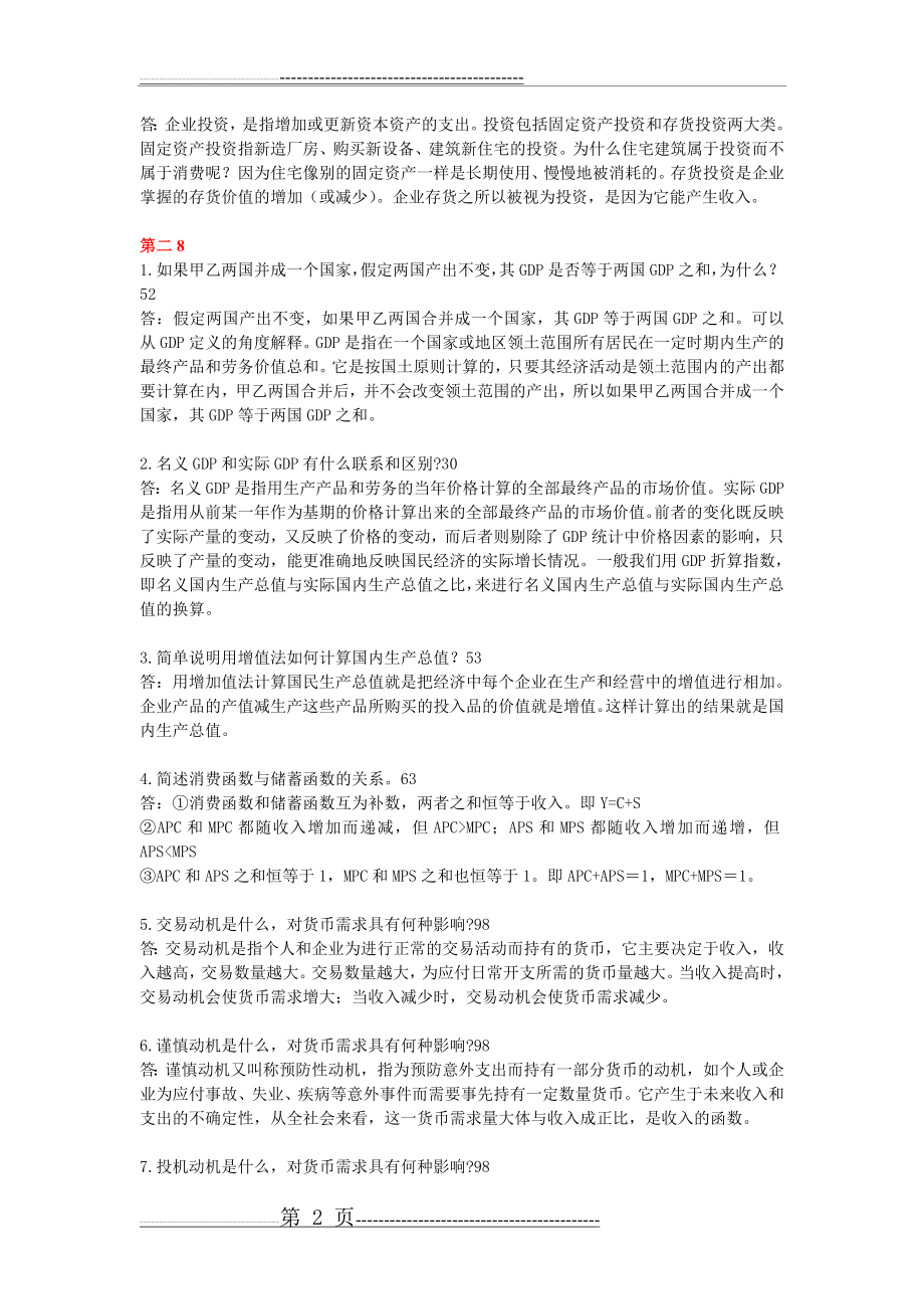 宏观经济学简答题大全及答案(7页).doc_第2页