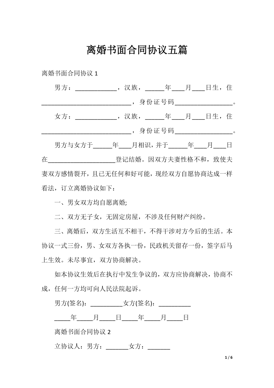 离婚书面合同协议五篇.docx_第1页