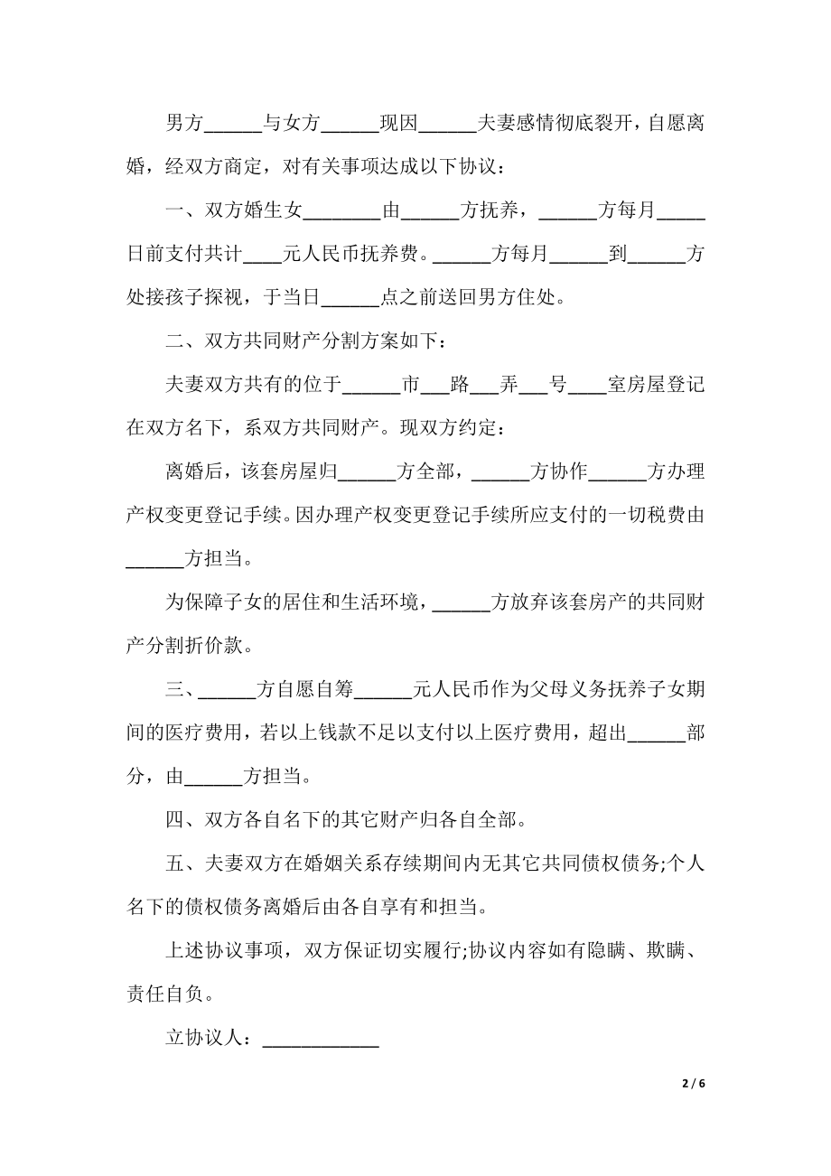 离婚书面合同协议五篇.docx_第2页