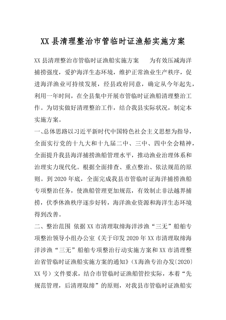 XX县清理整治市管临时证渔船实施方案.docx_第1页