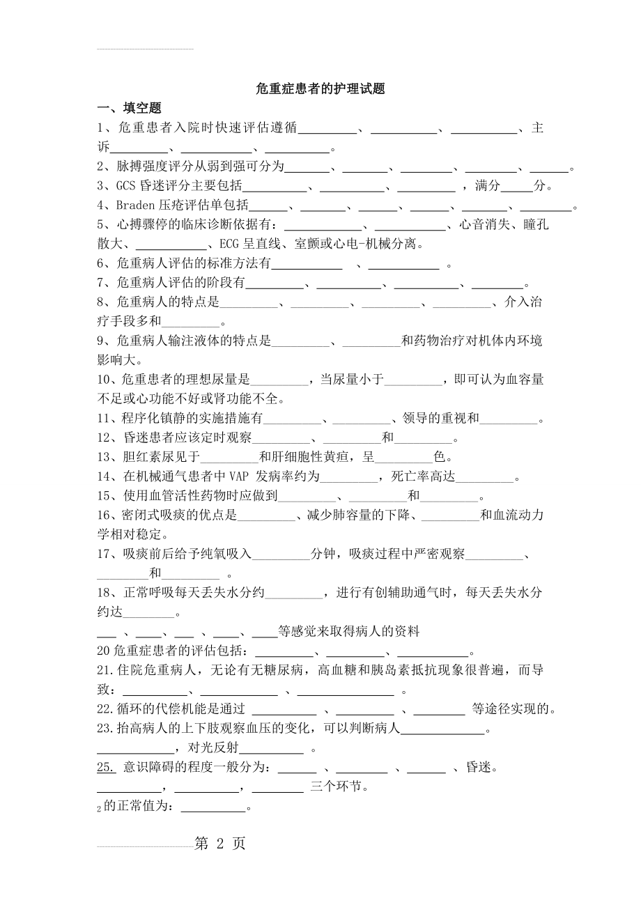 危重病人试题(10页).doc_第2页