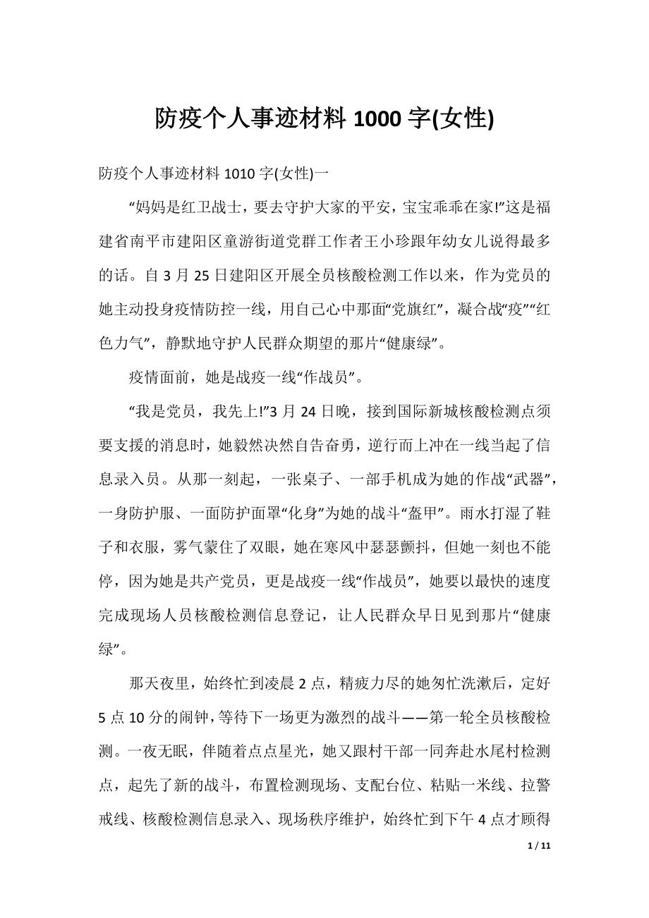 防疫个人事迹材料1000字(女性).docx_第1页