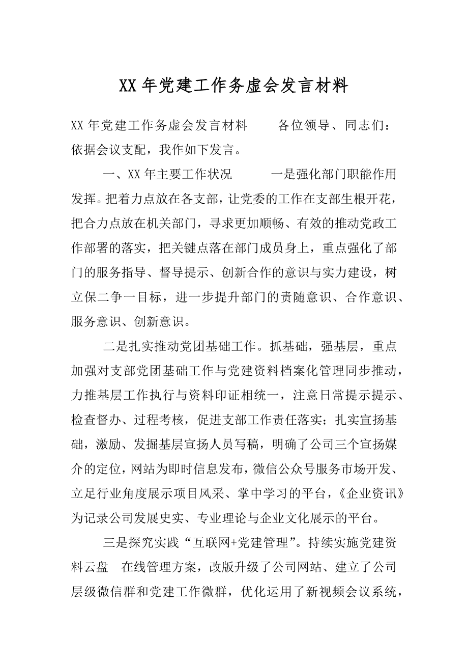 XX年党建工作务虚会发言材料.docx_第1页