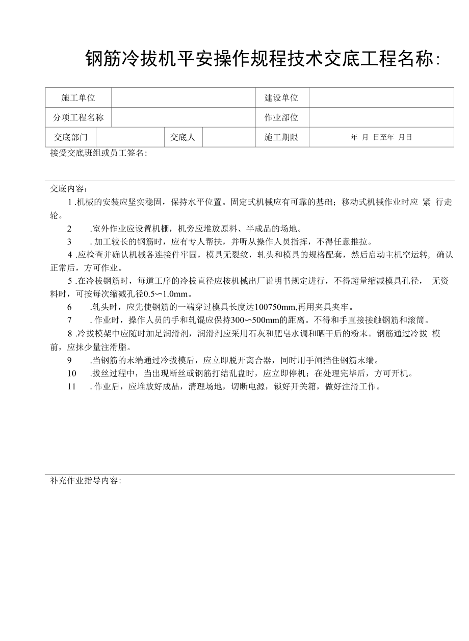 钢筋机械机具设备全套施工安全技术交底.docx_第1页