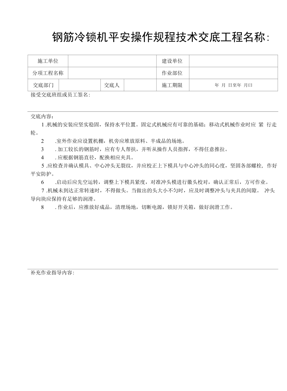 钢筋机械机具设备全套施工安全技术交底.docx_第2页