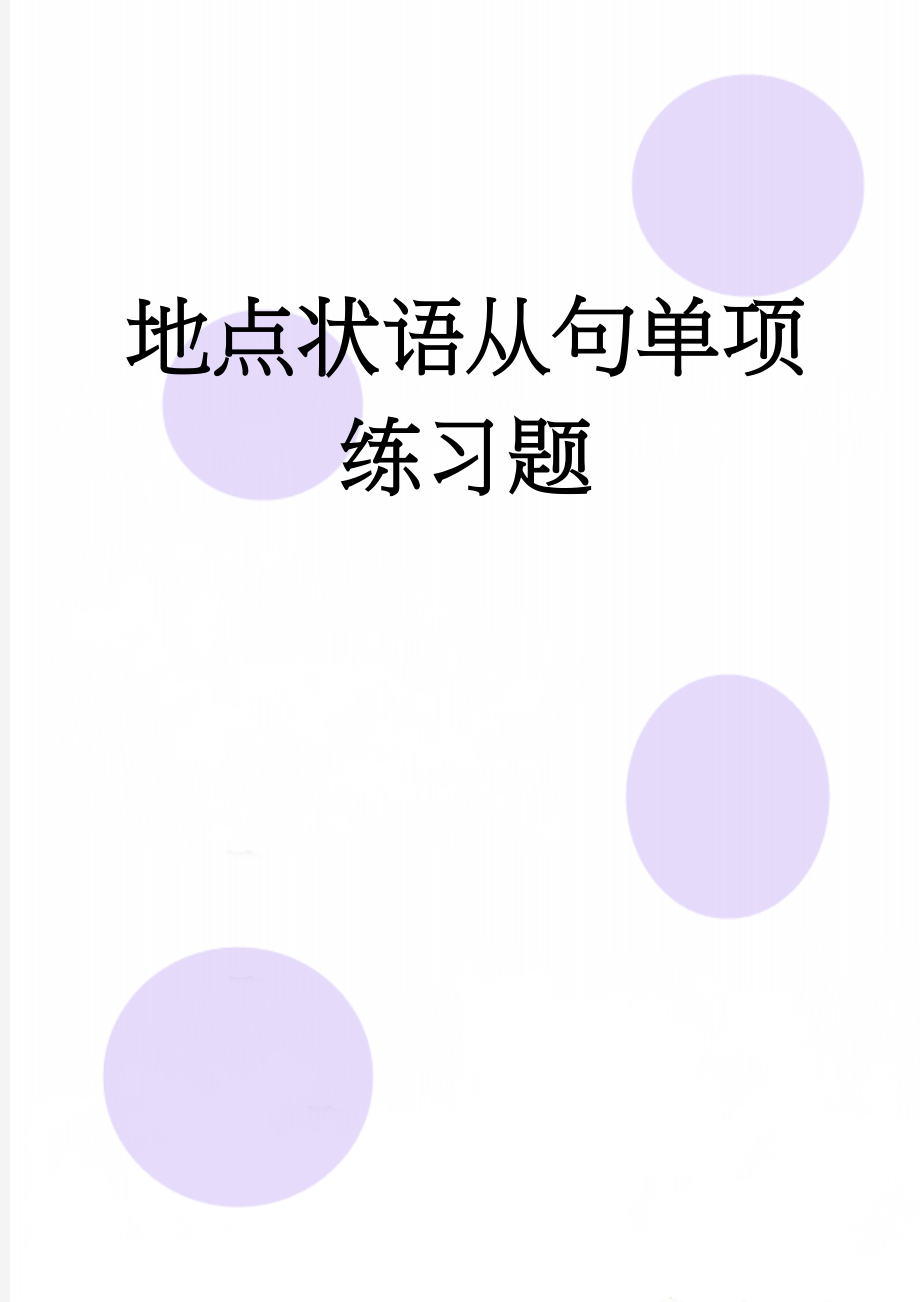 地点状语从句单项练习题(2页).doc_第1页