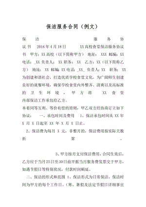 保洁服务合同（例文）.docx