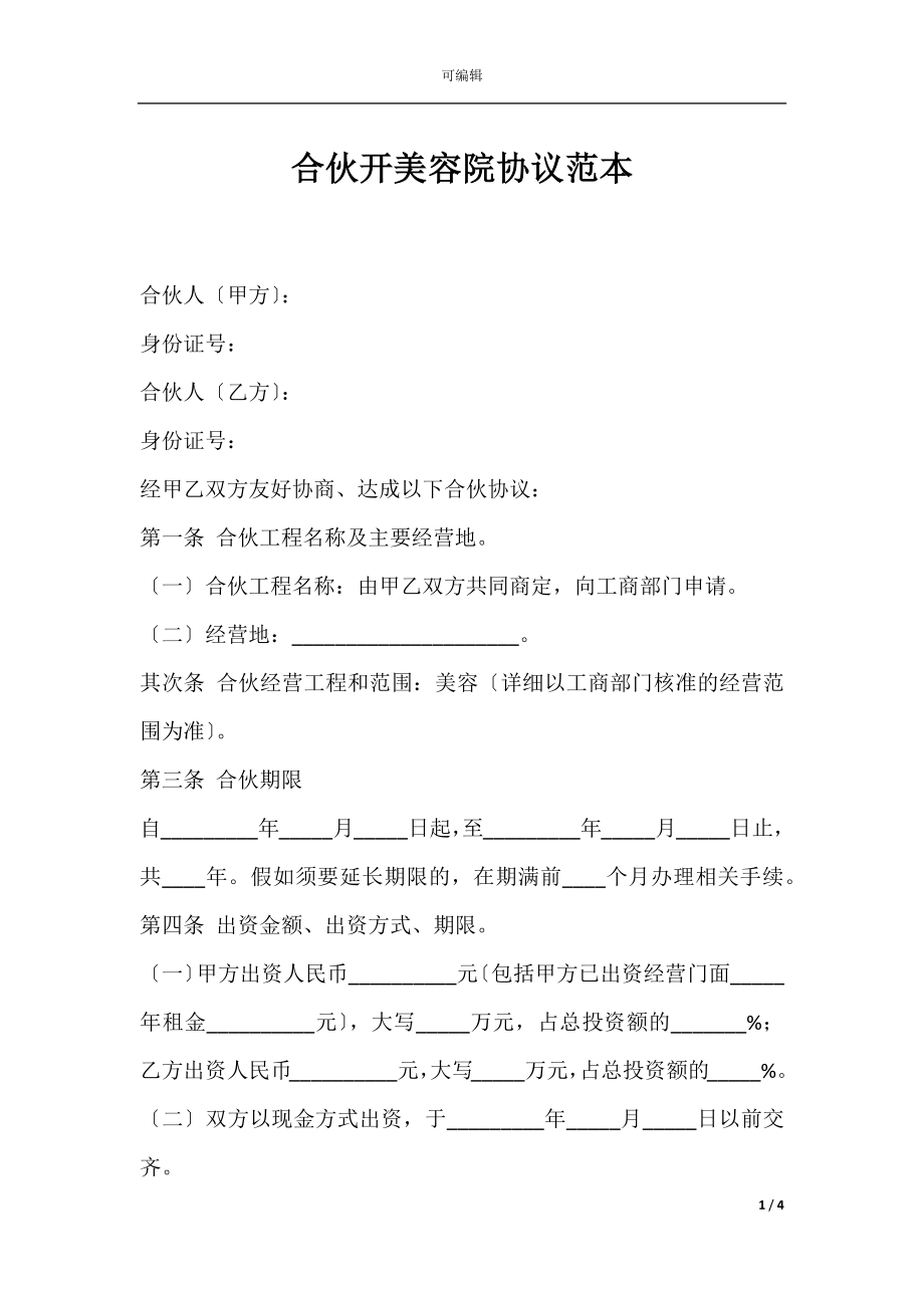 合伙开美容院协议范本.docx_第1页