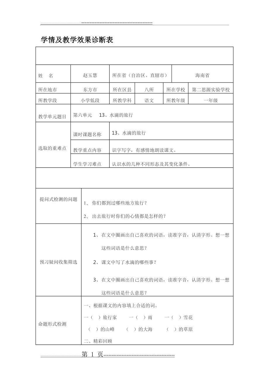 学情及教学效果诊断表.(5页).doc_第1页