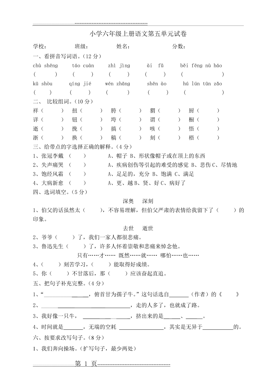 小学六年级语文上册第五单元试卷(6页).doc_第1页