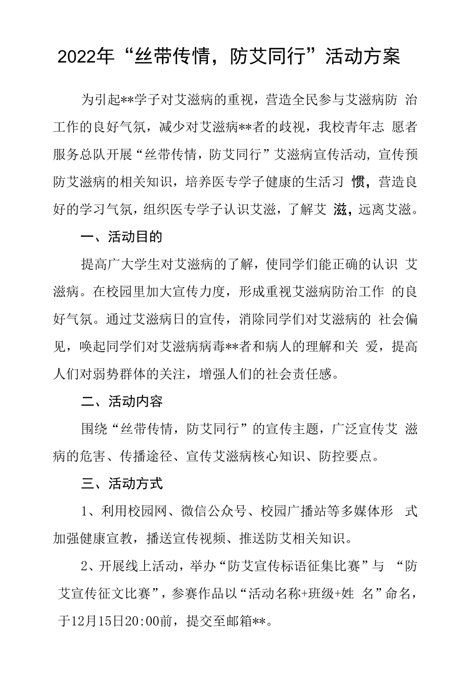 2022年“丝带传情防艾同行”活动方案.docx_第1页