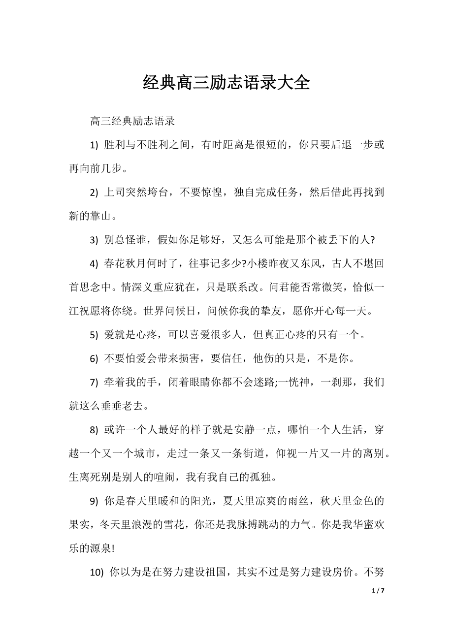 经典高三励志语录大全.docx_第1页