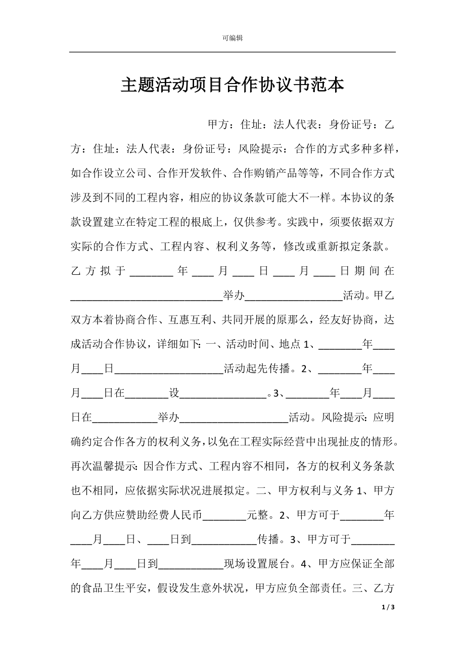 主题活动项目合作协议书范本.docx_第1页