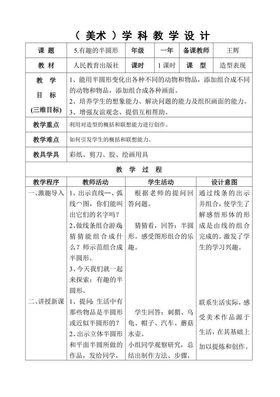 美术有趣的半圆形教学设计.doc_第1页