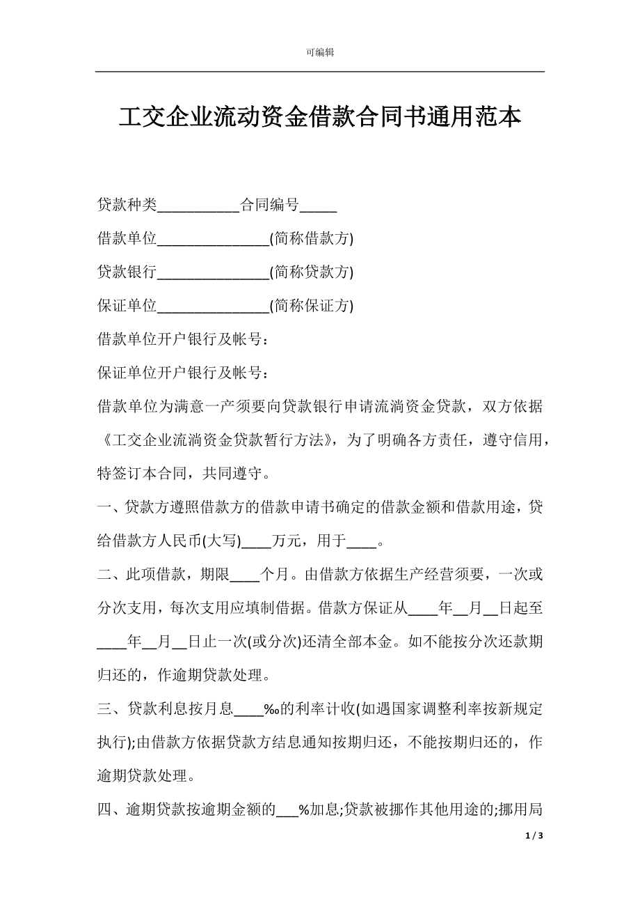 工交企业流动资金借款合同书通用范本.docx_第1页