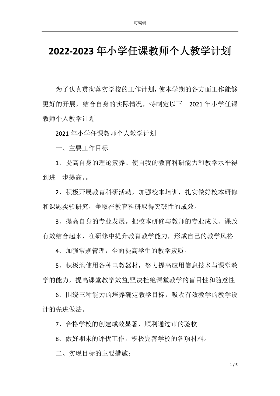 2022-2023年小学任课教师个人教学计划.docx_第1页