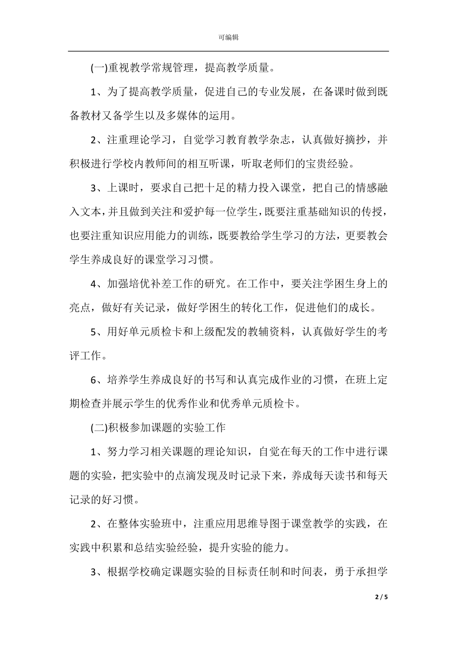 2022-2023年小学任课教师个人教学计划.docx_第2页