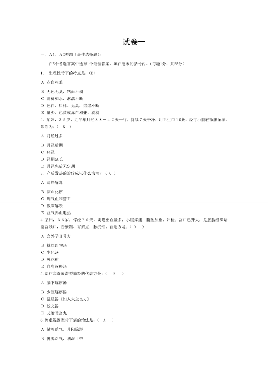 中医妇科学试卷套已做.doc_第1页