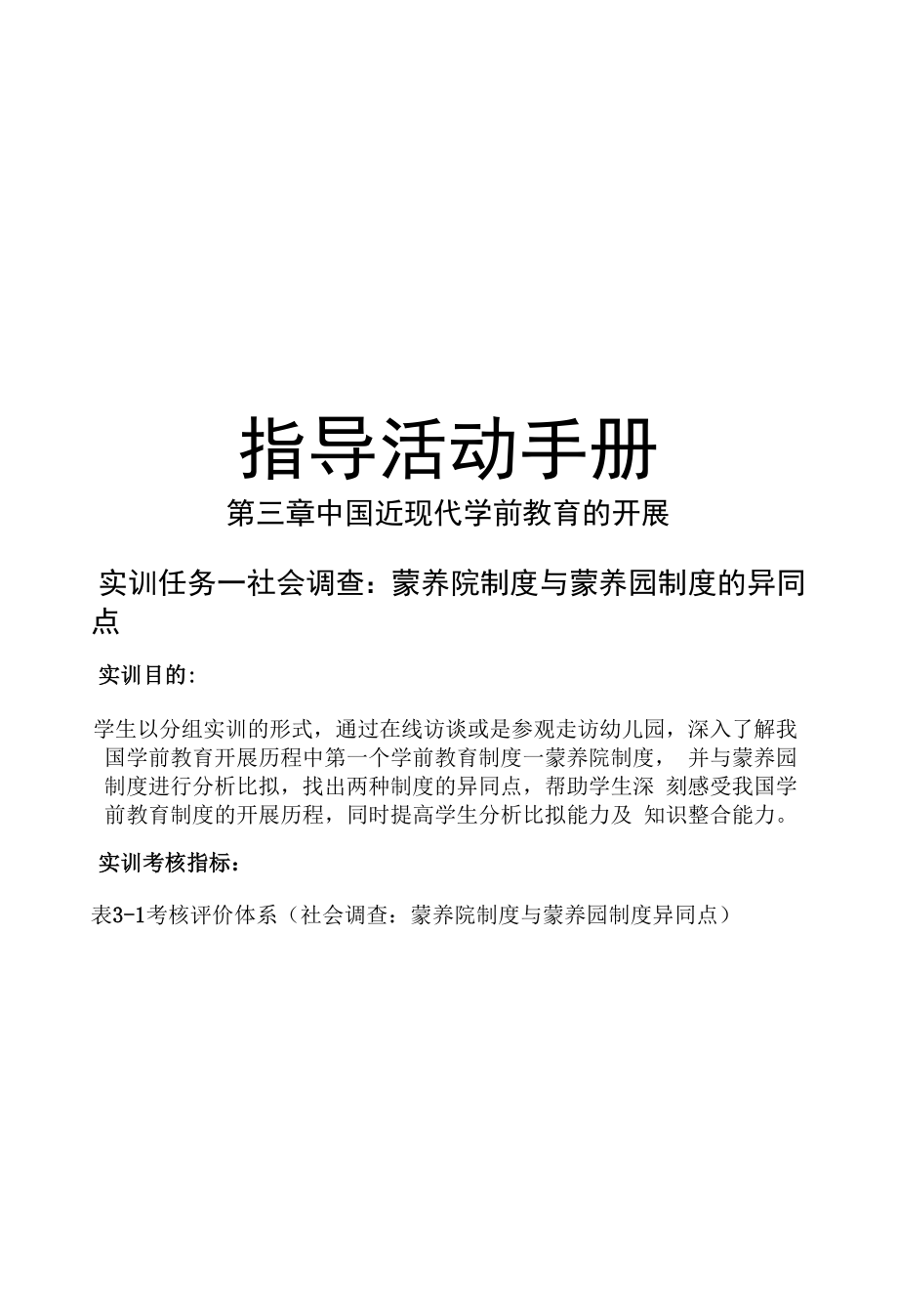 《中国近现代学前教育思想》实训指导.docx_第1页