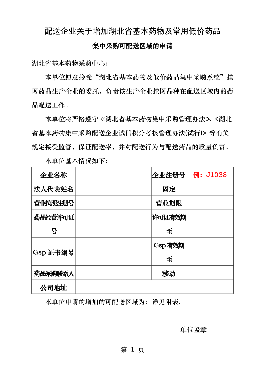 配送企业增加可配送区域申请doc.docx_第1页