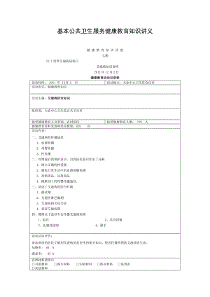 大业卫生院艾滋病病防治知识讲座.doc