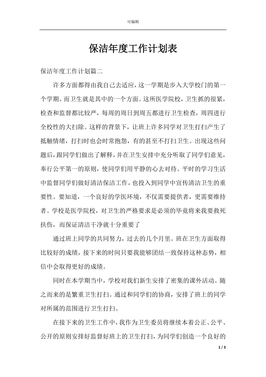 保洁年度工作计划表_1.docx_第1页