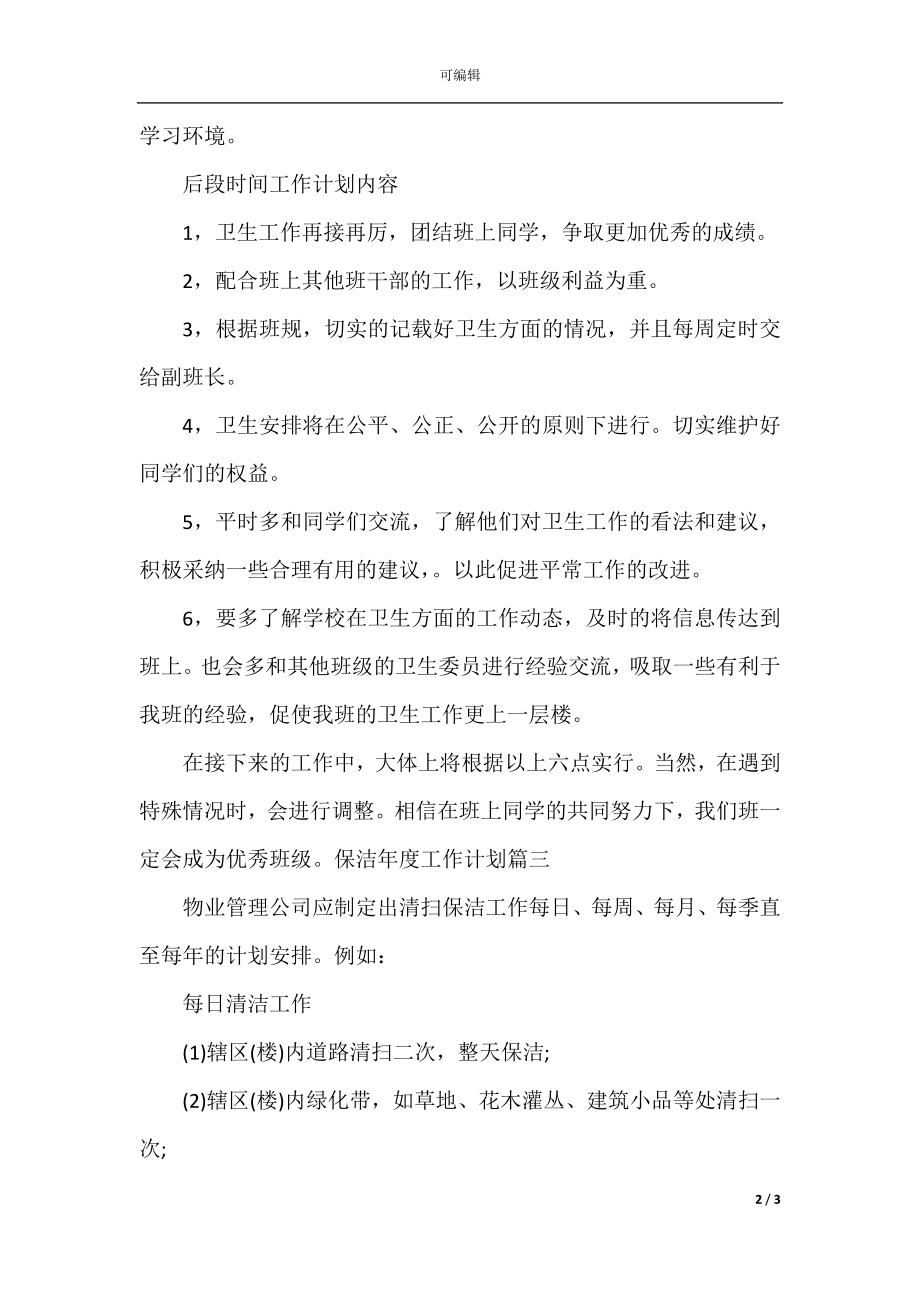 保洁年度工作计划表_1.docx_第2页