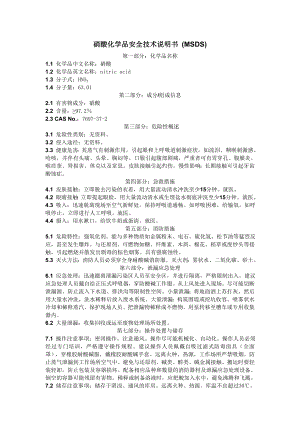 硝酸化学品安全技术说明书MSDS.doc