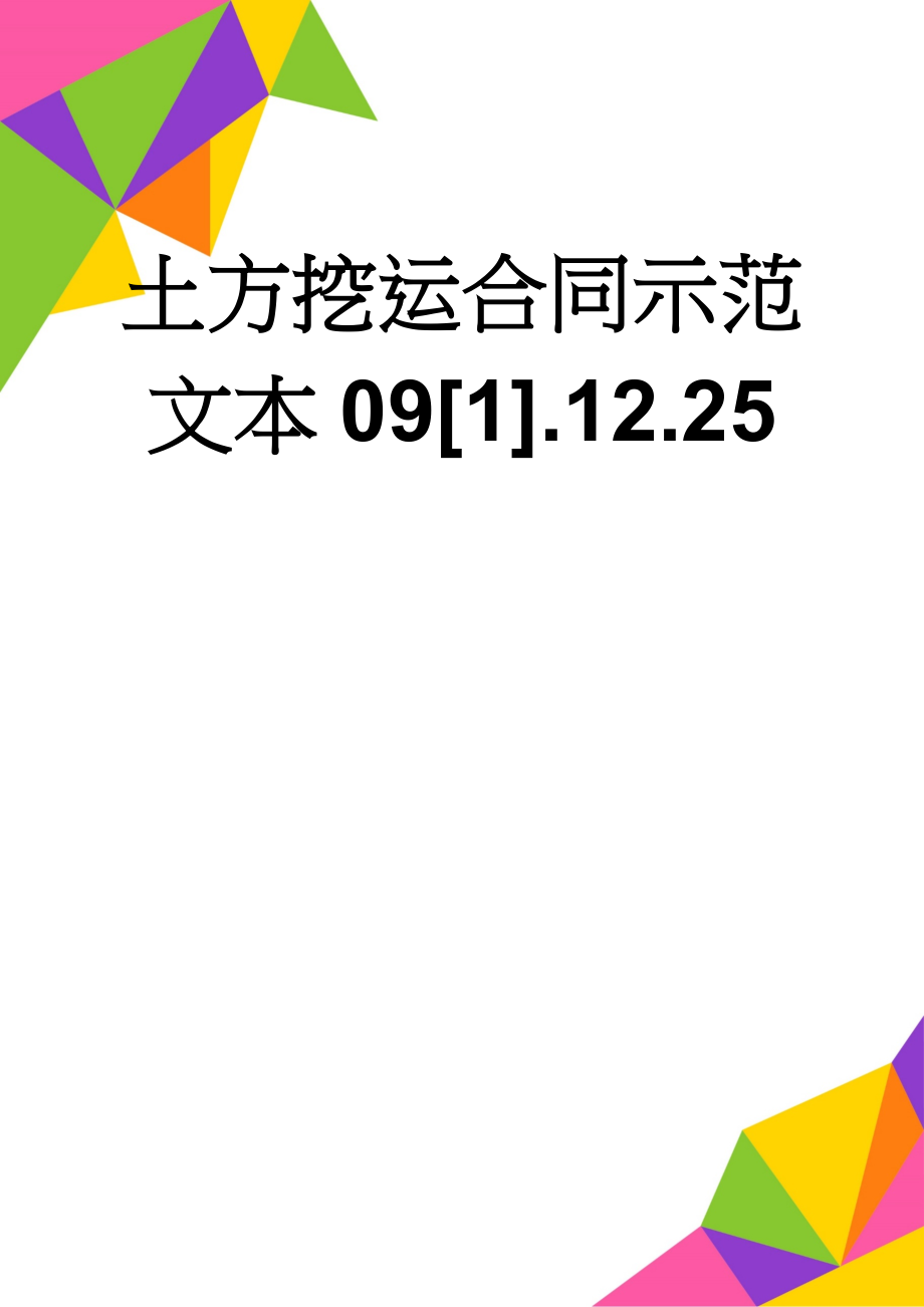 土方挖运合同示范文本09[1].12.25(10页).doc_第1页