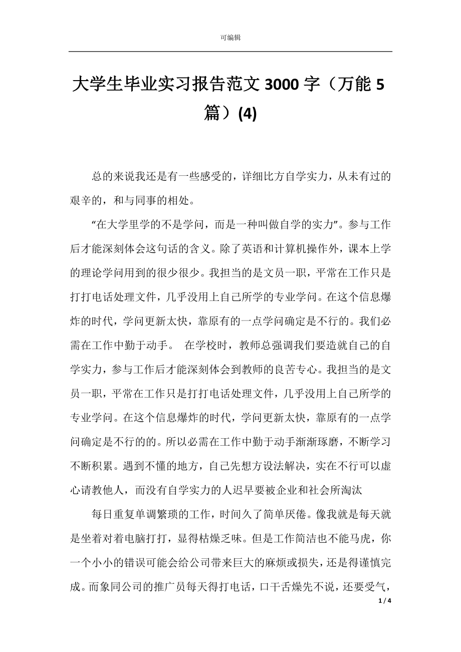 大学生毕业实习报告范文3000字（万能5篇）(4).docx_第1页