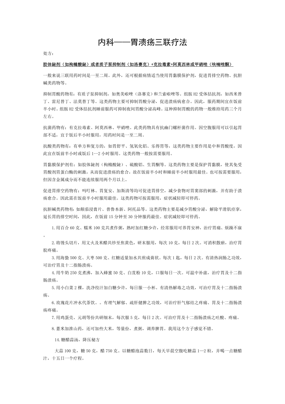 内科胃溃疡三联疗法.doc_第1页