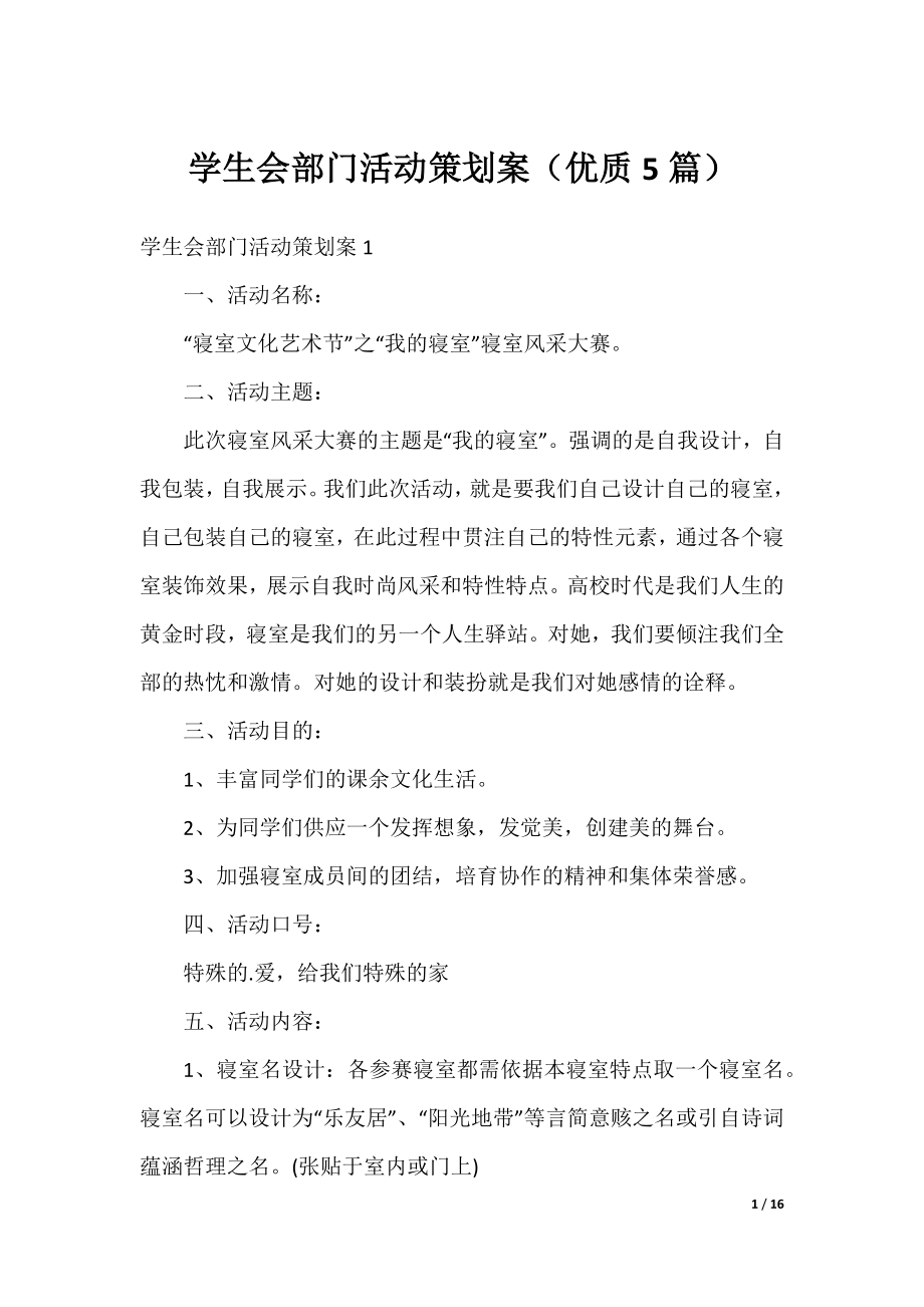 学生会部门活动策划案（优质5篇）.docx_第1页