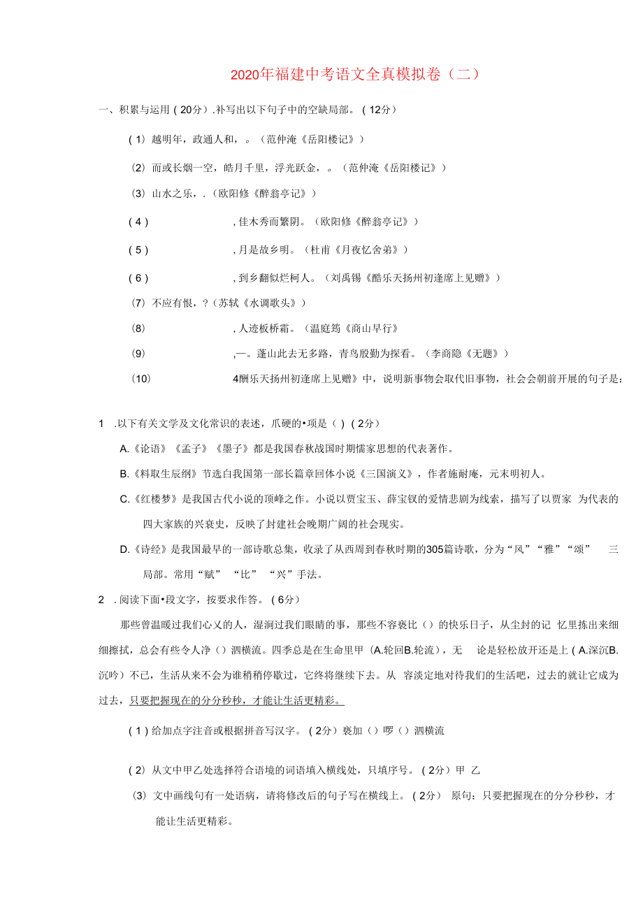 福建省2020年中考语文全真模拟卷二.docx_第1页