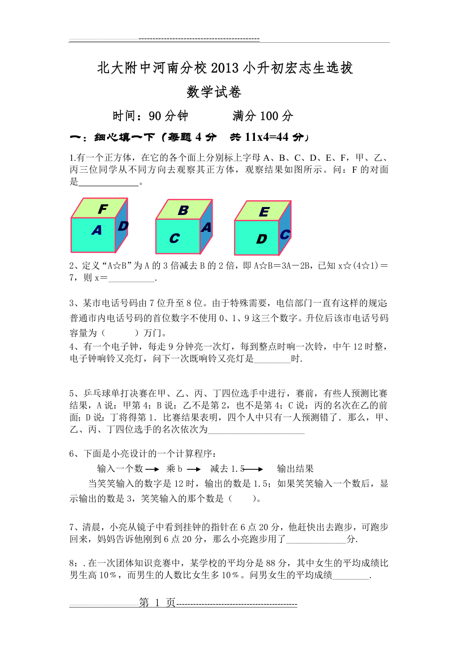 小升初数学试卷(4页).doc_第1页