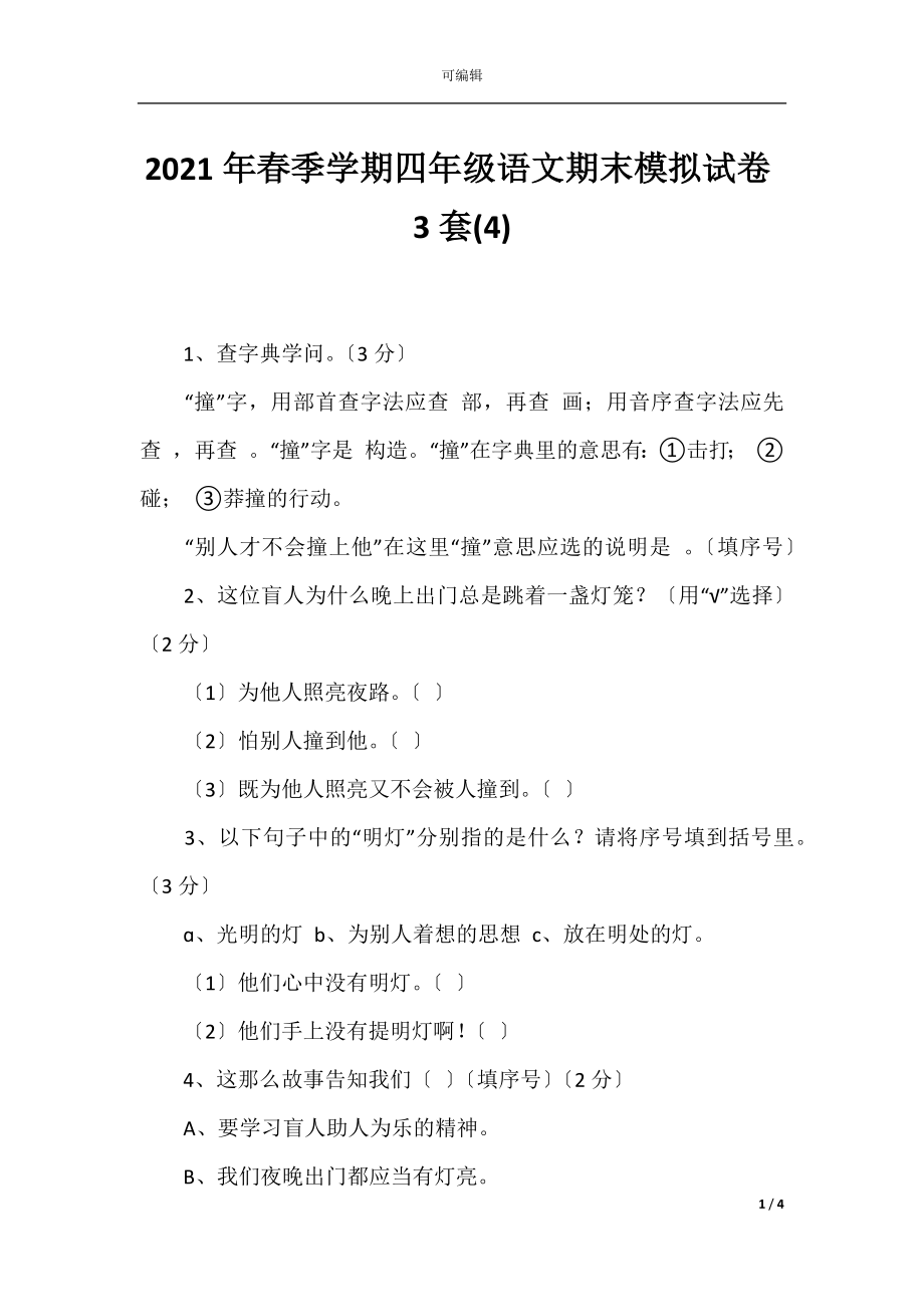 2021年春季学期四年级语文期末模拟试卷3套(4).docx_第1页