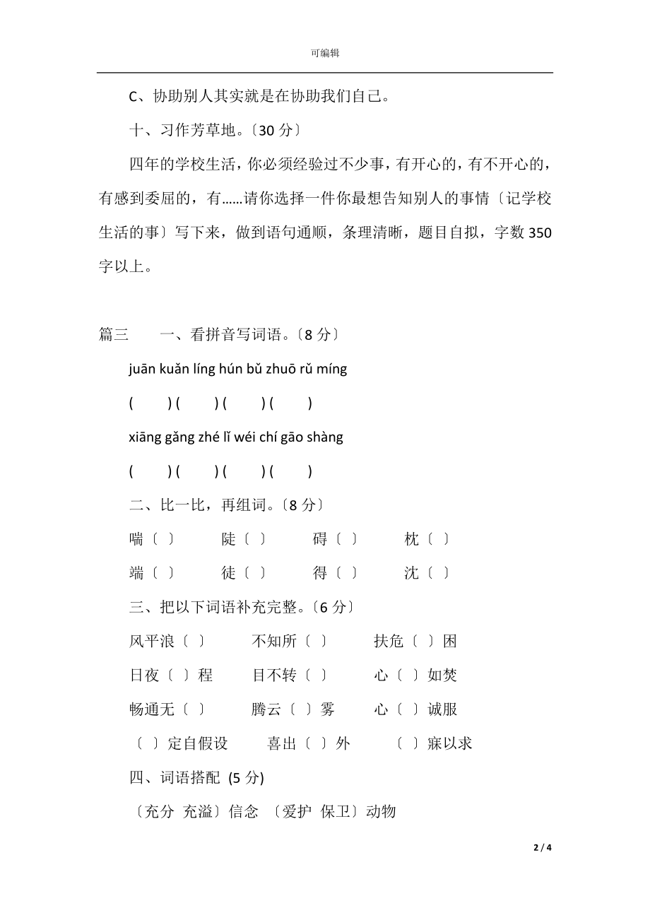 2021年春季学期四年级语文期末模拟试卷3套(4).docx_第2页