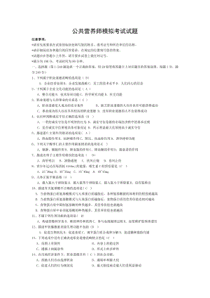 公共营养师模拟考试试题综合.doc