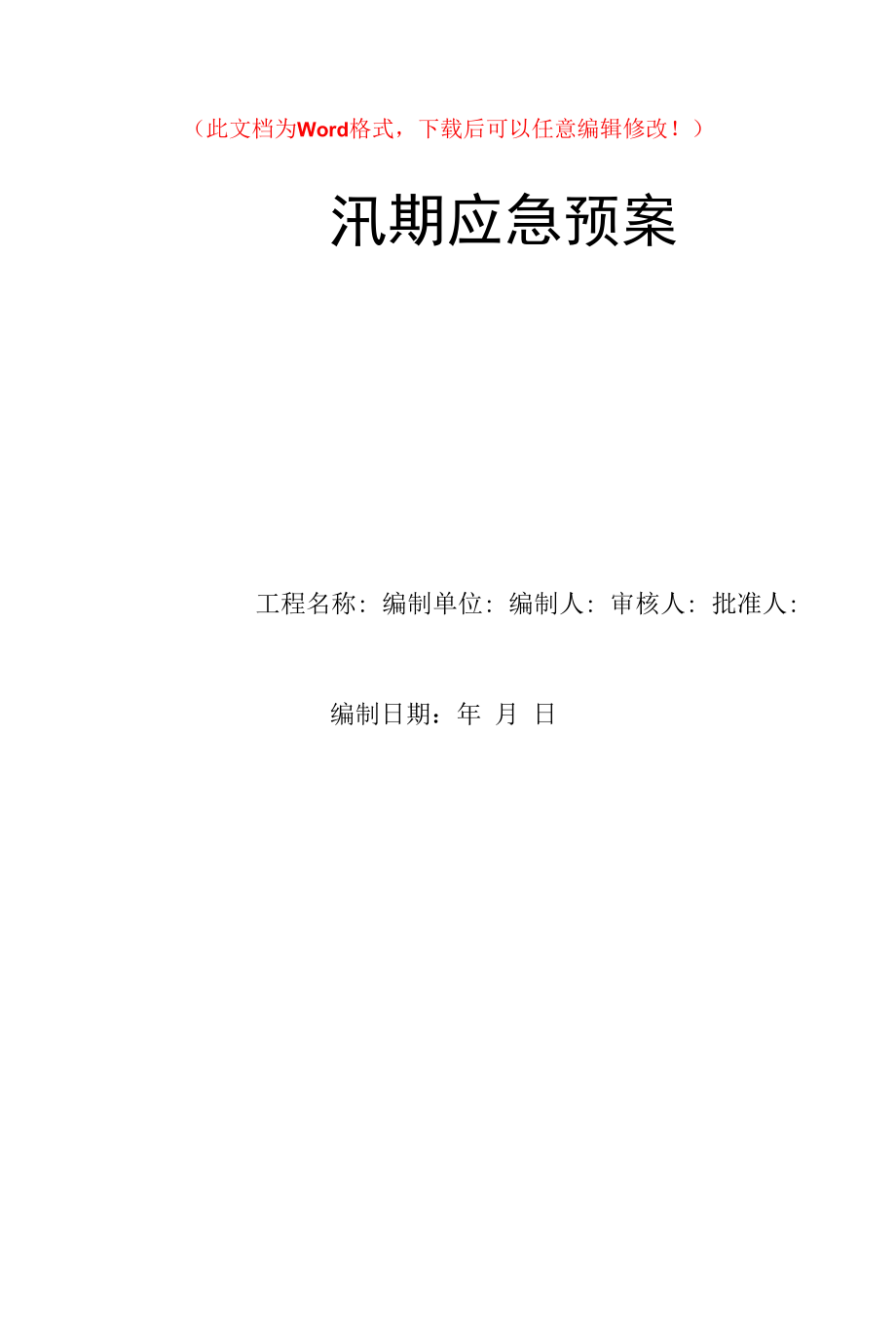 雨季汛期应急预案10.docx_第1页