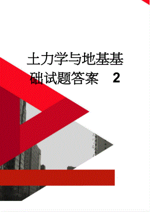 土力学与地基基础试题答案2(18页).doc