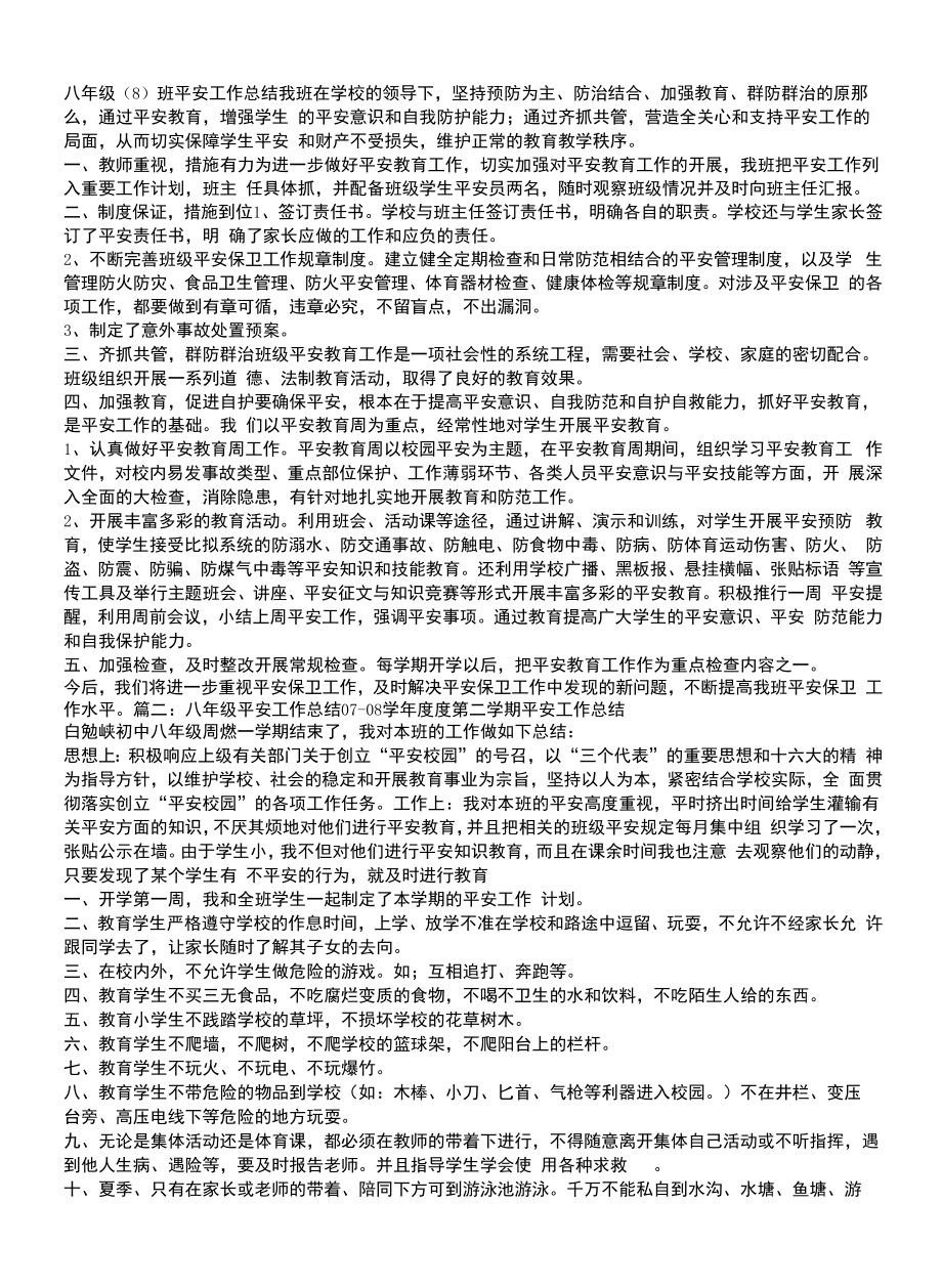 八年级安全教育工作总结.docx_第1页