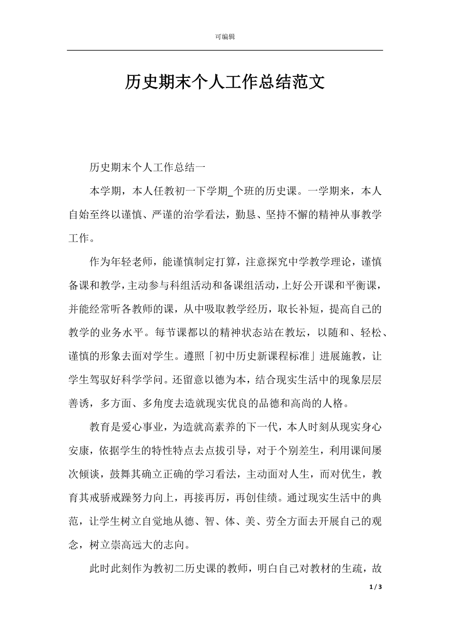 历史期末个人工作总结范文.docx_第1页