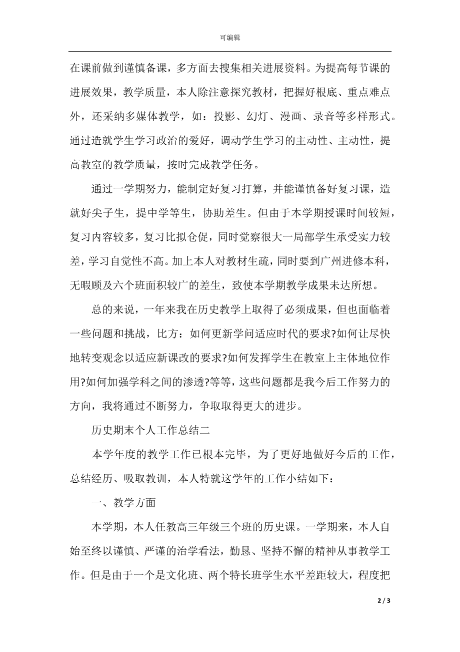 历史期末个人工作总结范文.docx_第2页