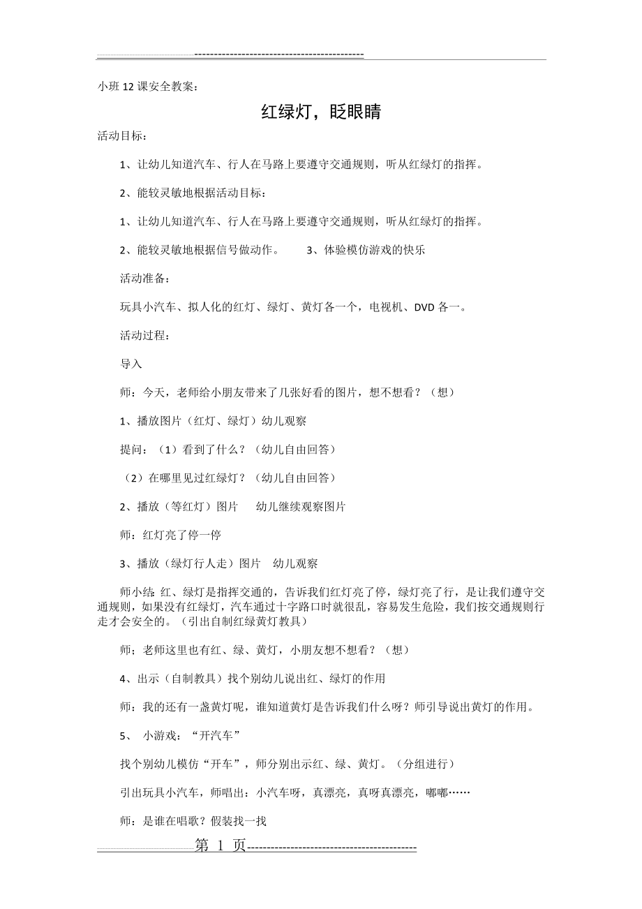 小班12课安全教案红绿灯眨眼睛(3页).doc_第1页