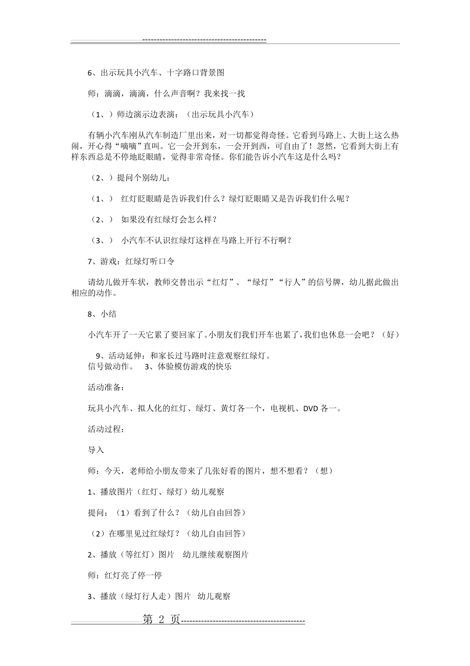 小班12课安全教案红绿灯眨眼睛(3页).doc_第2页