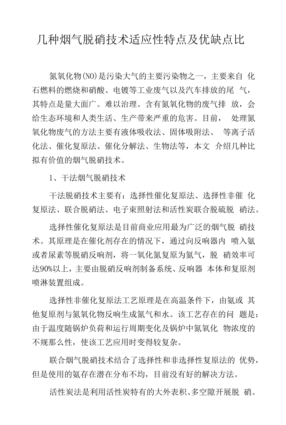 几种烟气脱硝技术适应性特点及优缺点比较.docx_第1页