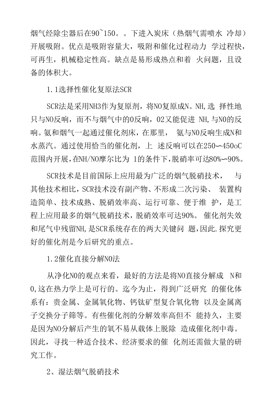 几种烟气脱硝技术适应性特点及优缺点比较.docx_第2页