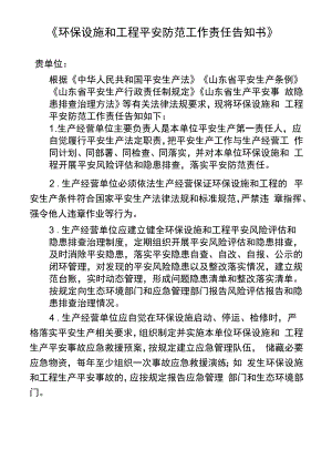 环保设施和项目安全防范工作责任告知书.docx