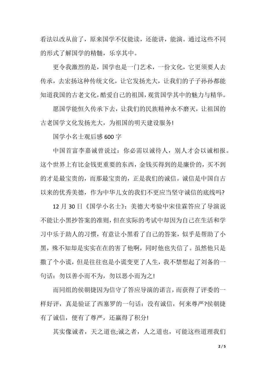 国学小名士的观后感作文.docx_第2页